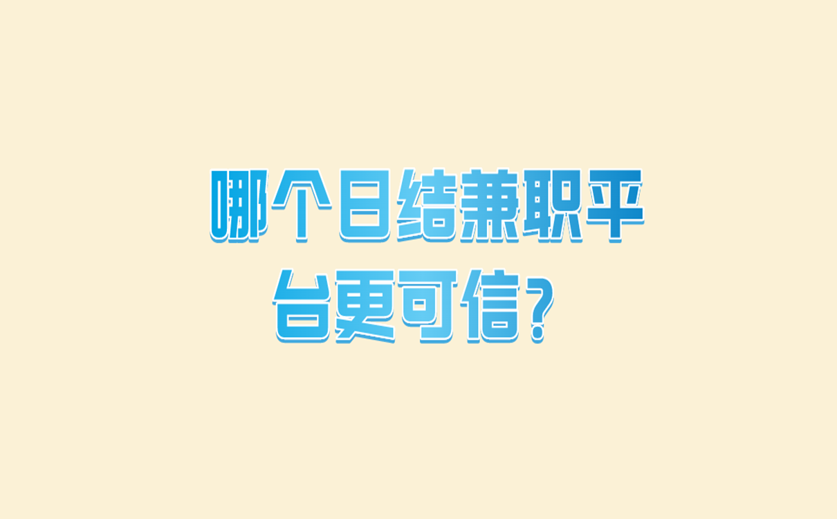 哪个日结兼职平台更可信？推荐三个靠谱的兼职平台